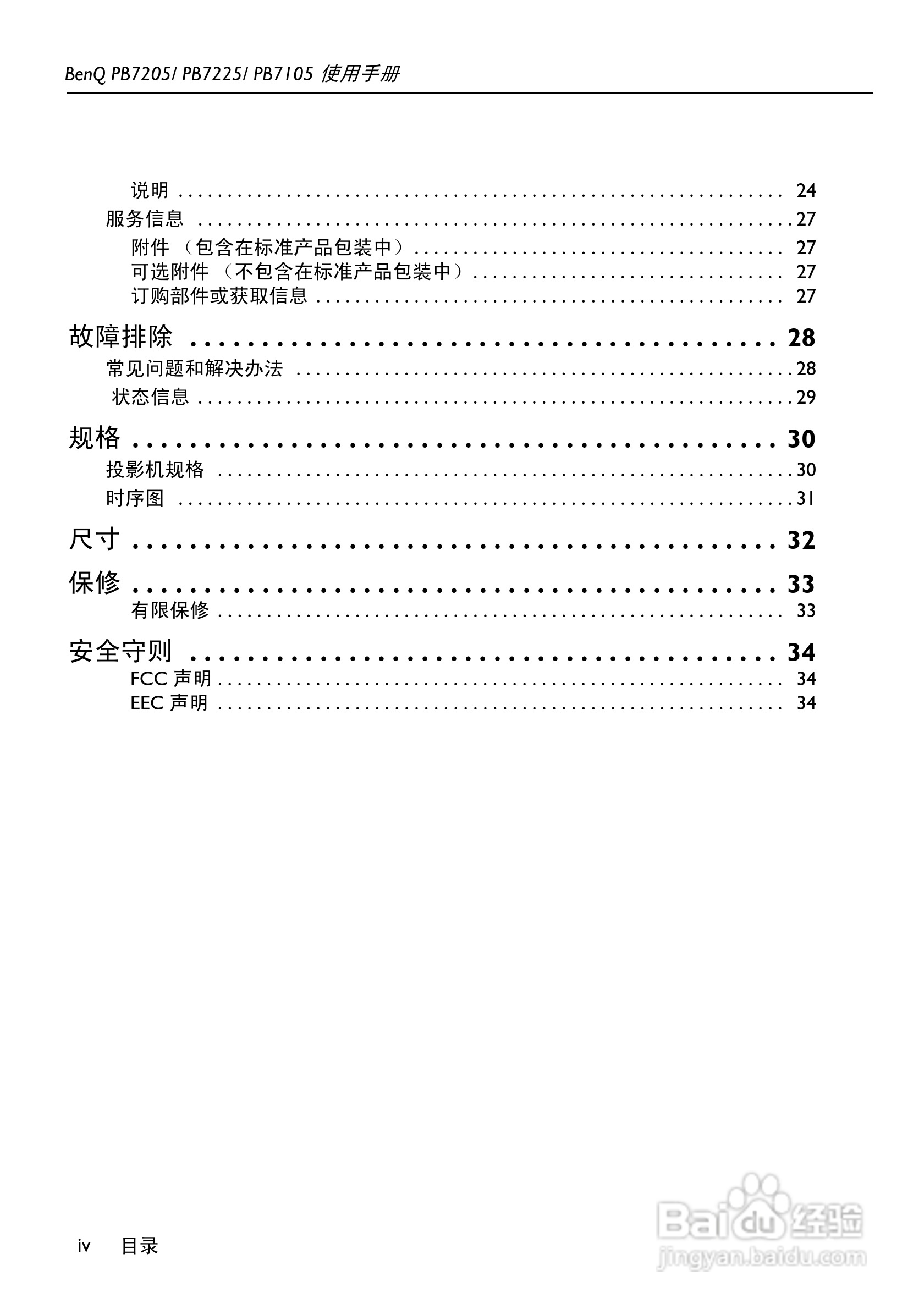 明基PB7105投影机使用说明书:[1]
