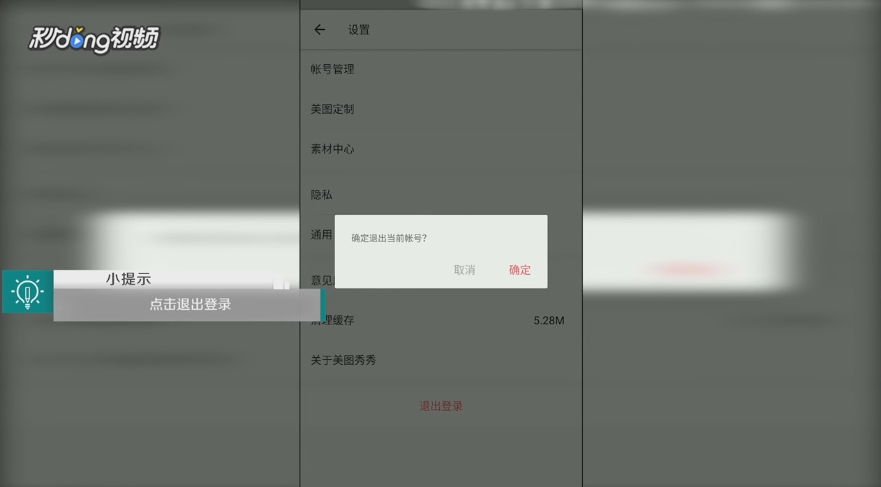 手机版美图秀秀中如何退出登录帐号