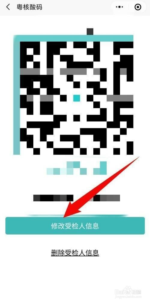 核酸预约登记信息怎么修改