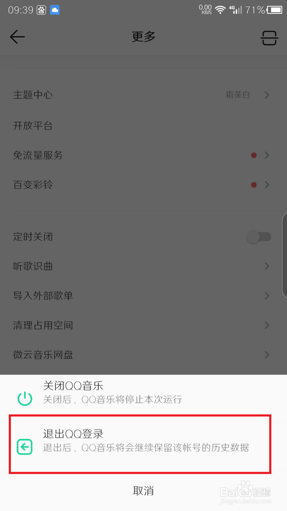 手机QQ音乐如何切换账号