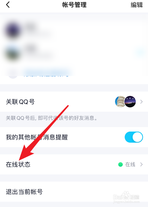 手机QQ怎么将在线状态设置为请勿打扰