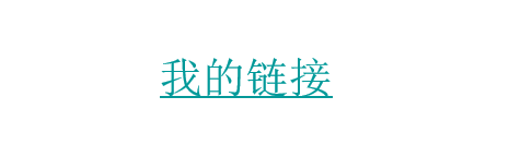 PPT中如何去掉超链接的下划线