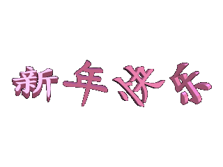 在ulead cool 3d中给文字添加粉色跳舞效果