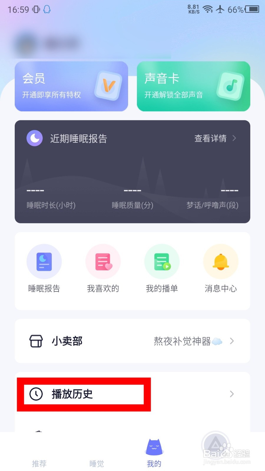 小睡眠怎么清空播放历史