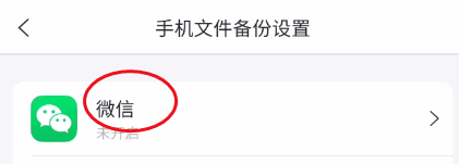 阿里云盘微信自动备份