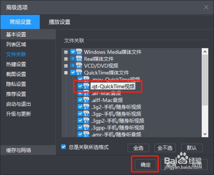 如何设置暴风影音关联.qt后缀名文件