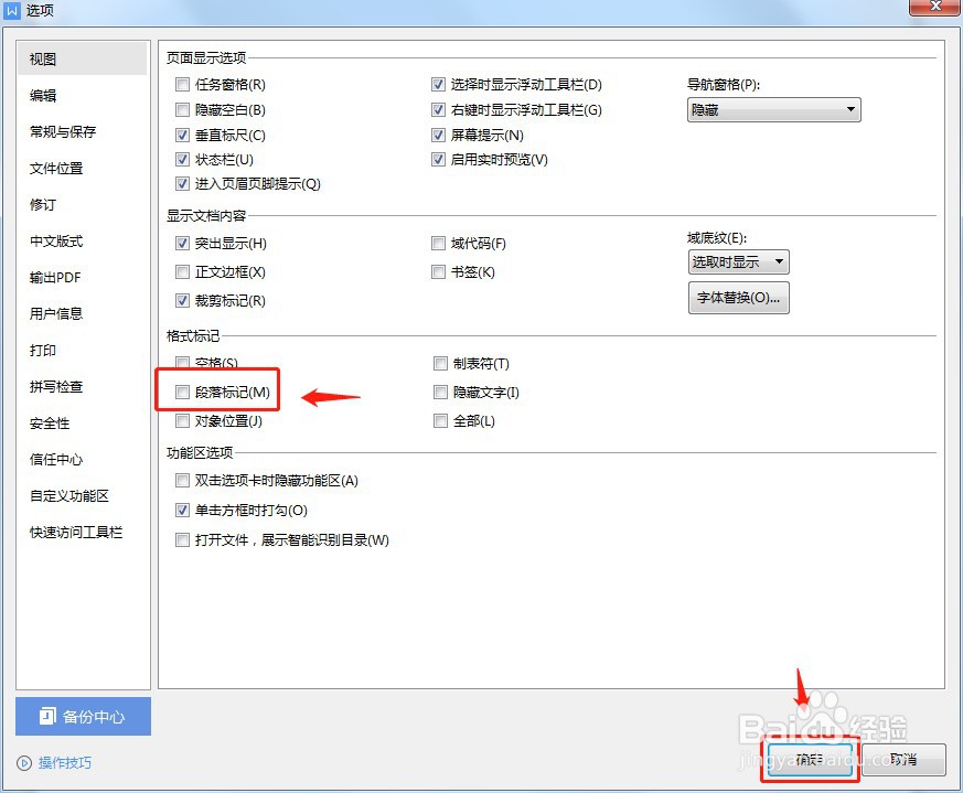 Word怎么取消段落标记