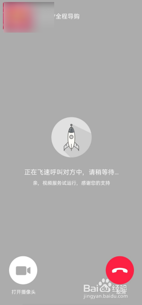 然后系统就进入呼叫界面,等待对方接受即可.