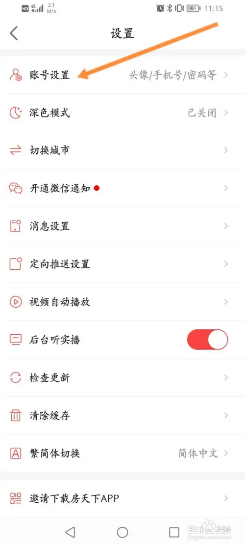 房天下软件怎样绑定QQ
