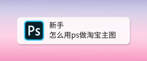 新手怎么用ps做淘宝主图