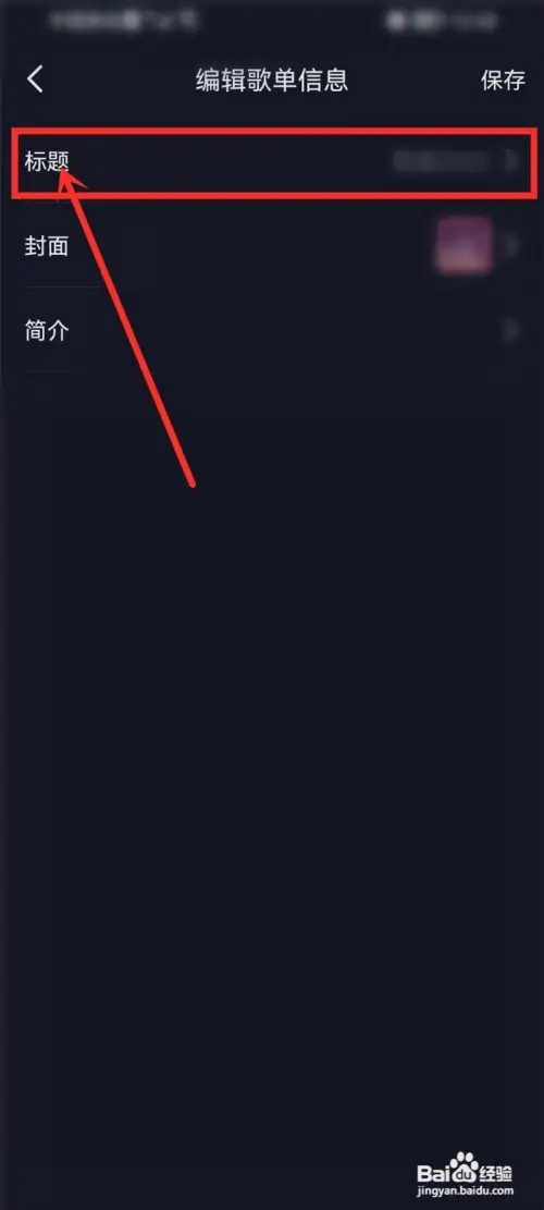 抖音歌单怎么改名?