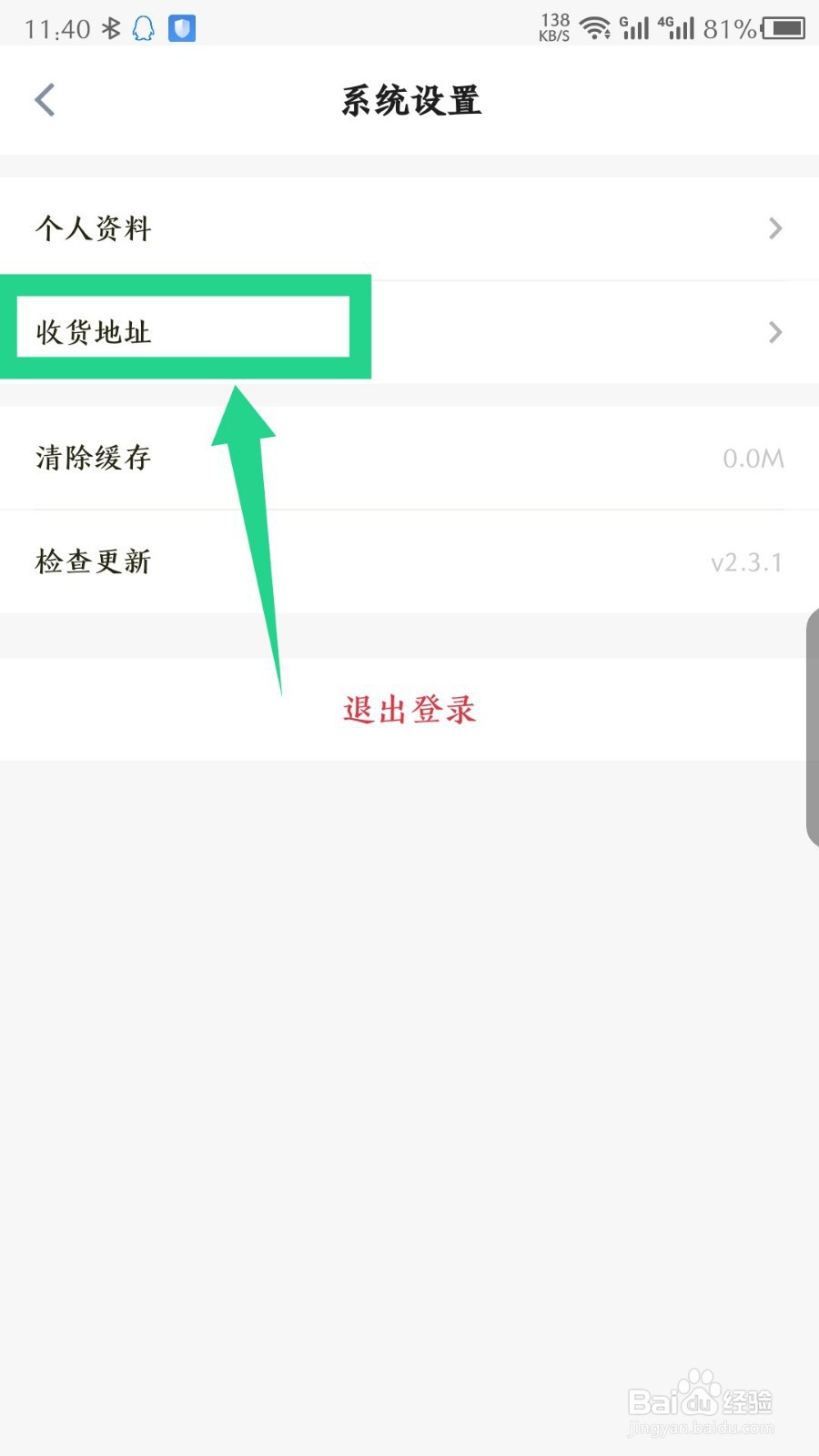 玩物得志怎么删除收货地址