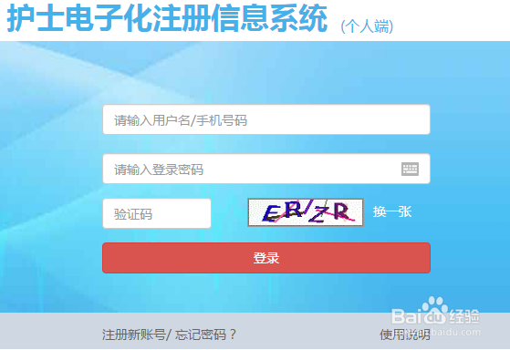 怎么进入护士电子化注册信息系统入口