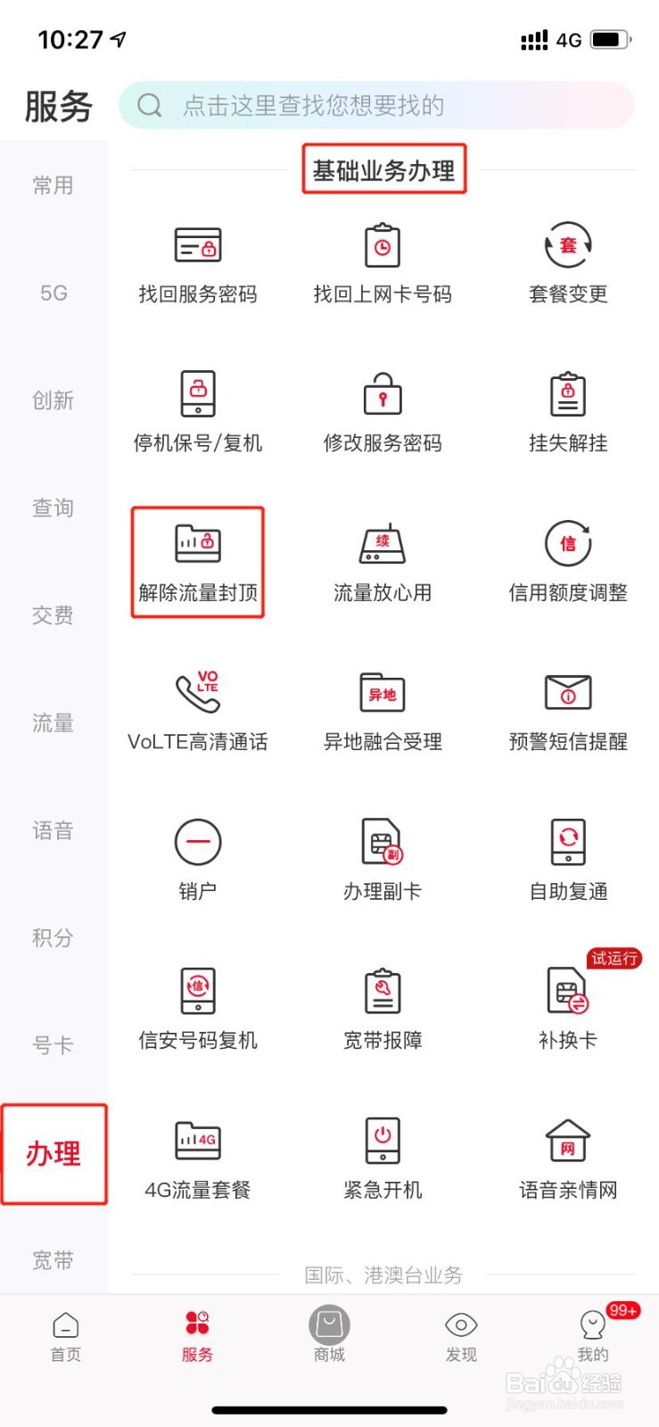 联通号码如何解除流量封顶