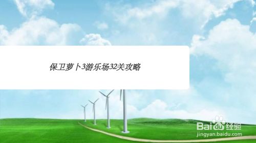 保卫萝卜3游乐场32关攻略