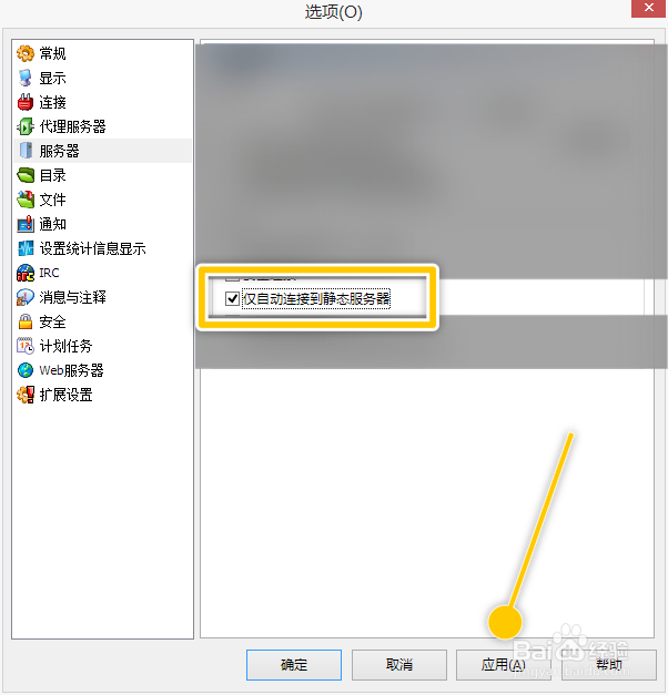 eMule怎么设置仅自动连接到静态服务器