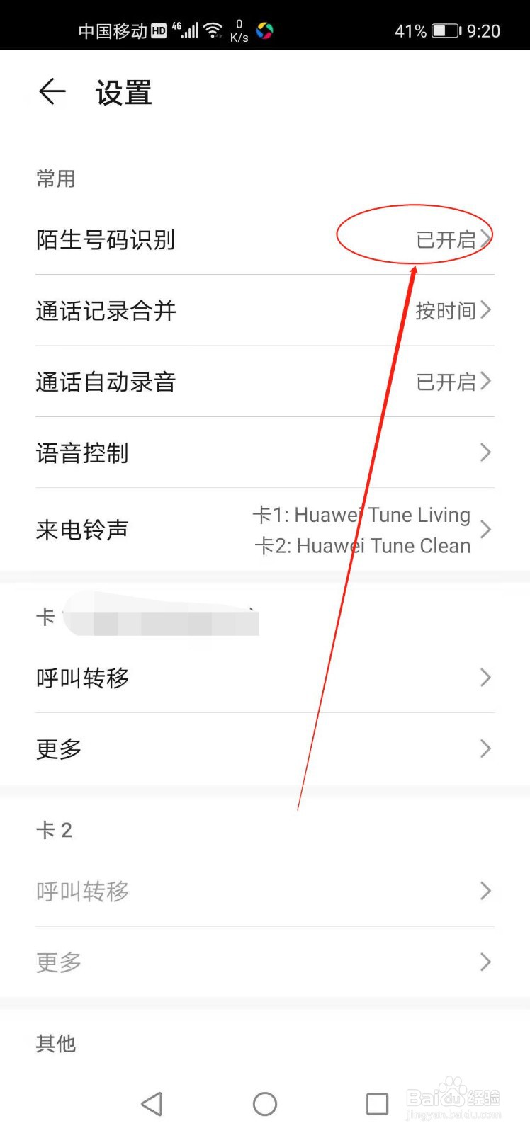 华为手机如何开启陌生号码识别功能