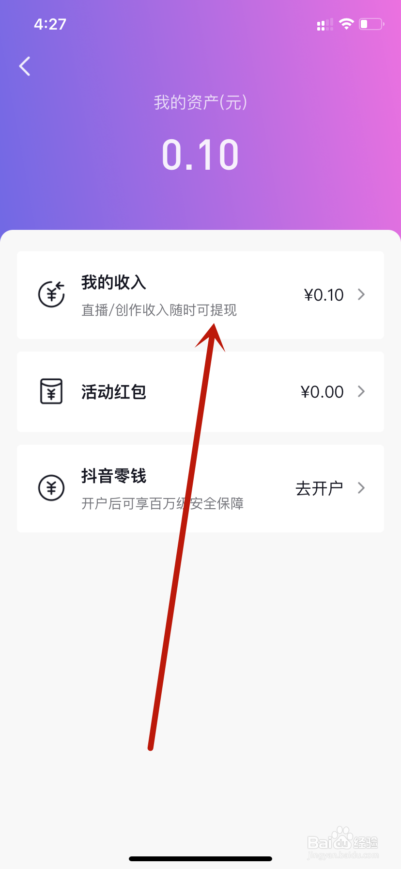 查看抖音直播收入
