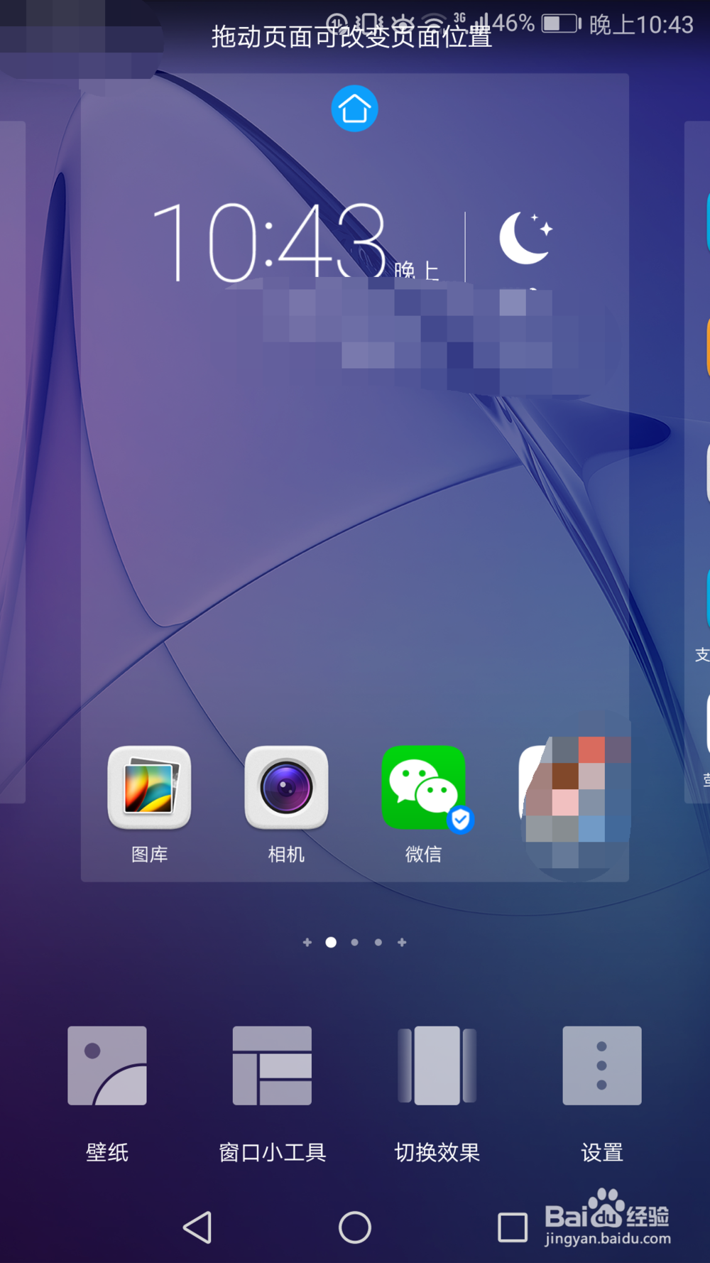 荣耀8青春版怎样关闭或开启负一屏