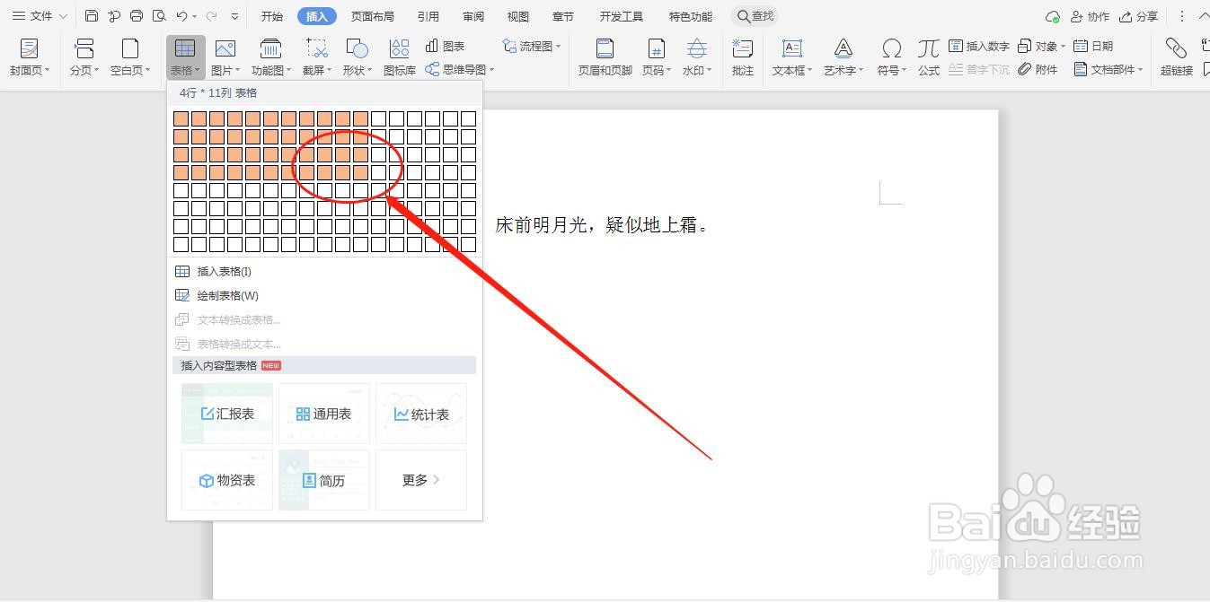 WPS文档如何插入表格
