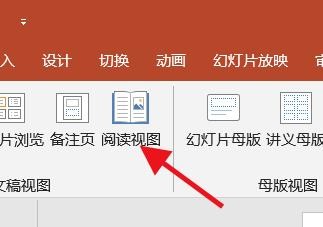 PowerPoint如何将窗口切换为阅读模式