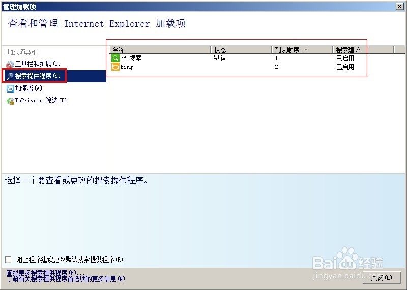 ie8如何更改或者删除默认的搜索(引擎)加载项