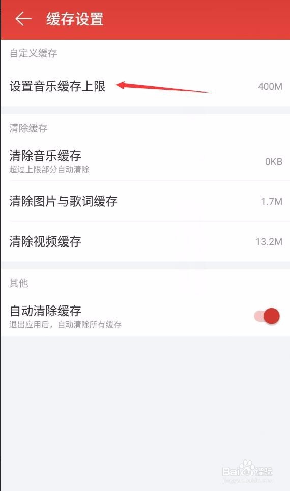 网易云音乐怎么设置音乐缓存上限
