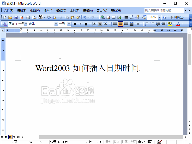 Word2003如何插入日期时间