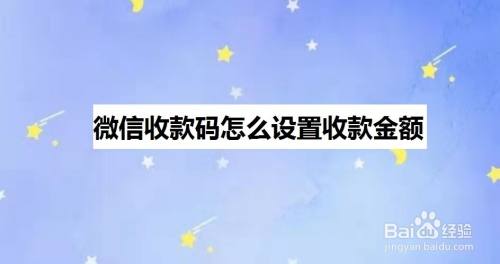 微信收款碼怎麼設置收款金額