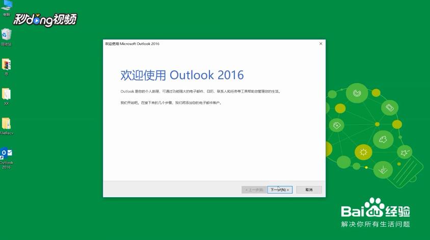 Outlook2016怎么重新运行设置向导