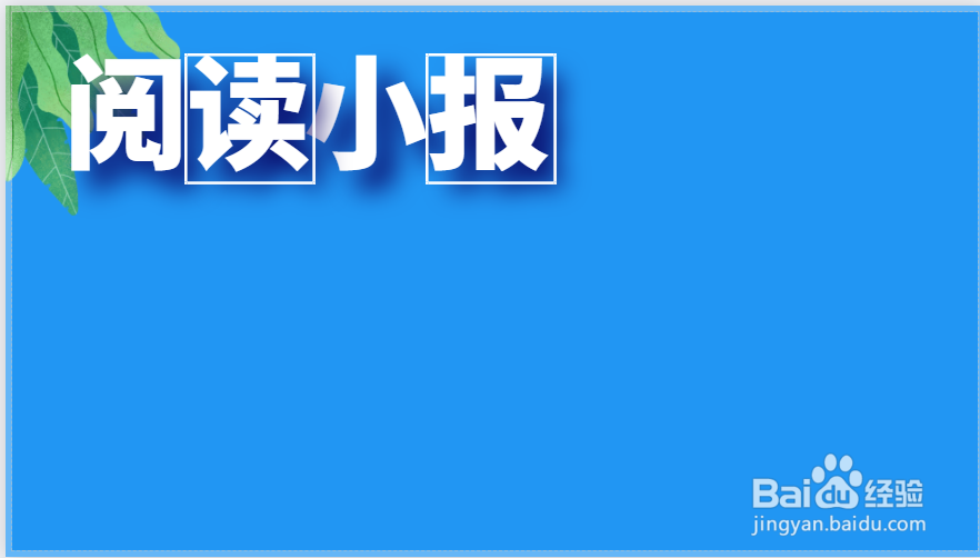 关于阅读的手抄报内容 一年级