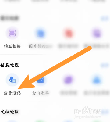 WPS Office软件中怎么进行语音速记