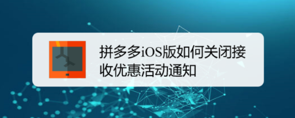 拼多多iOS版如何关闭接收优惠活动通知