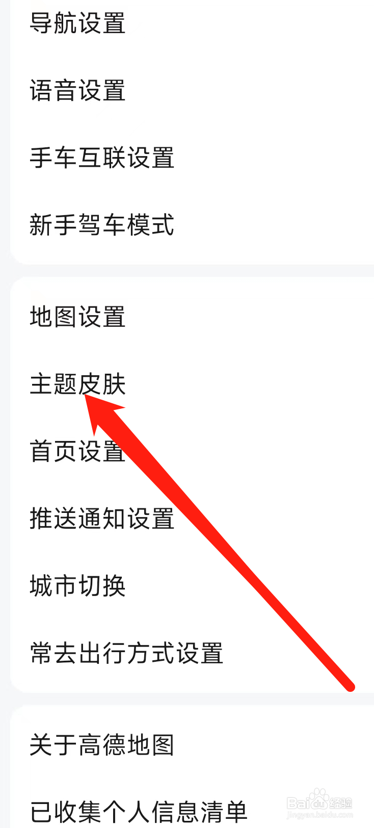 高德地图查看主题皮肤
