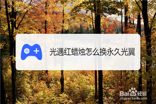 光遇红蜡烛怎么换永久光翼