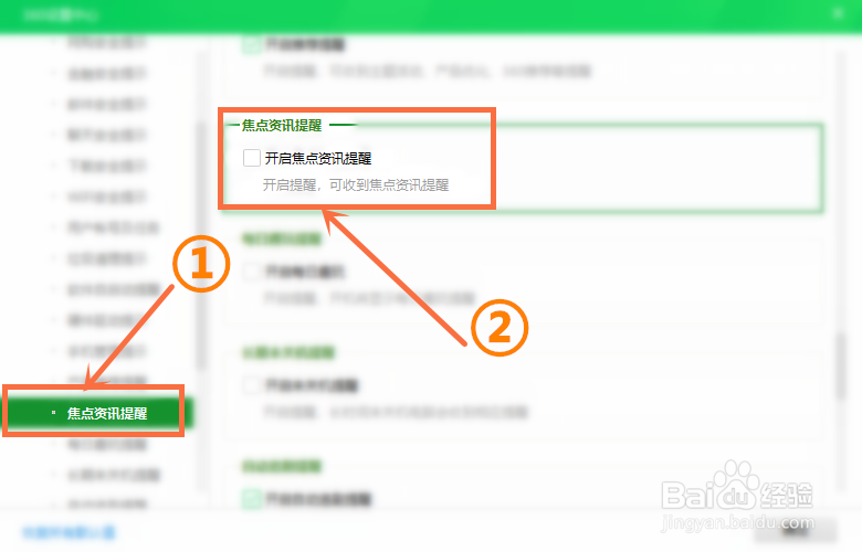 怎么禁止360开启焦点资讯弹出？