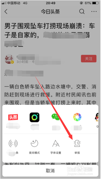 今日头条怎么举报新闻内容