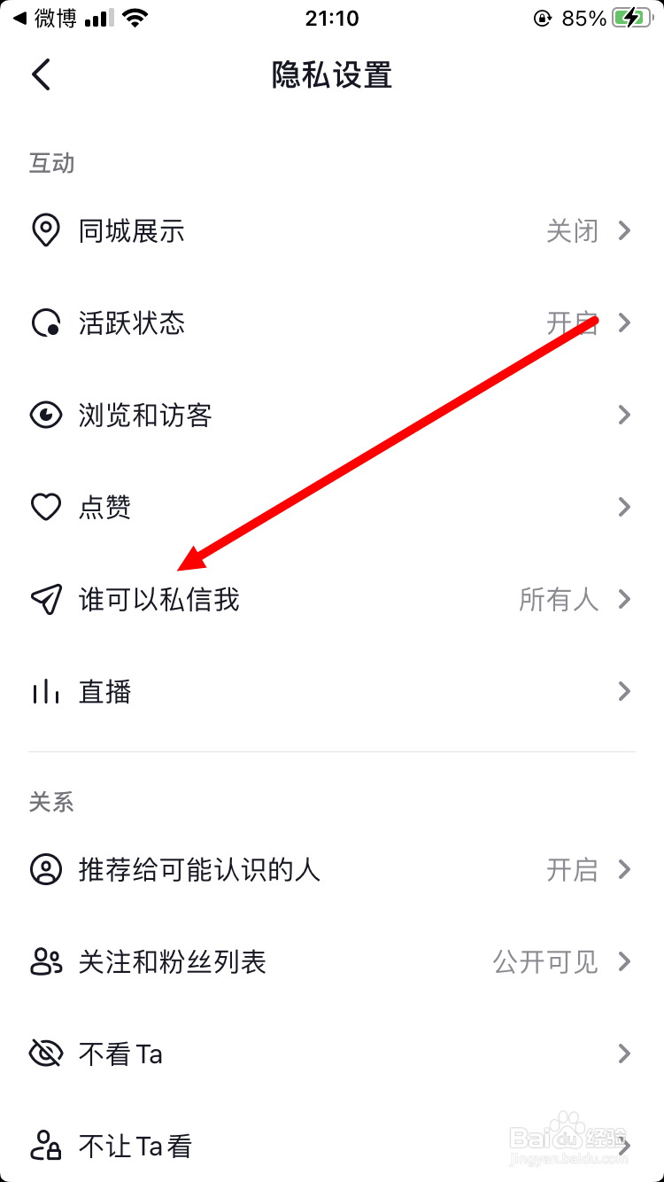 抖音如何设置不允许任何人私信我