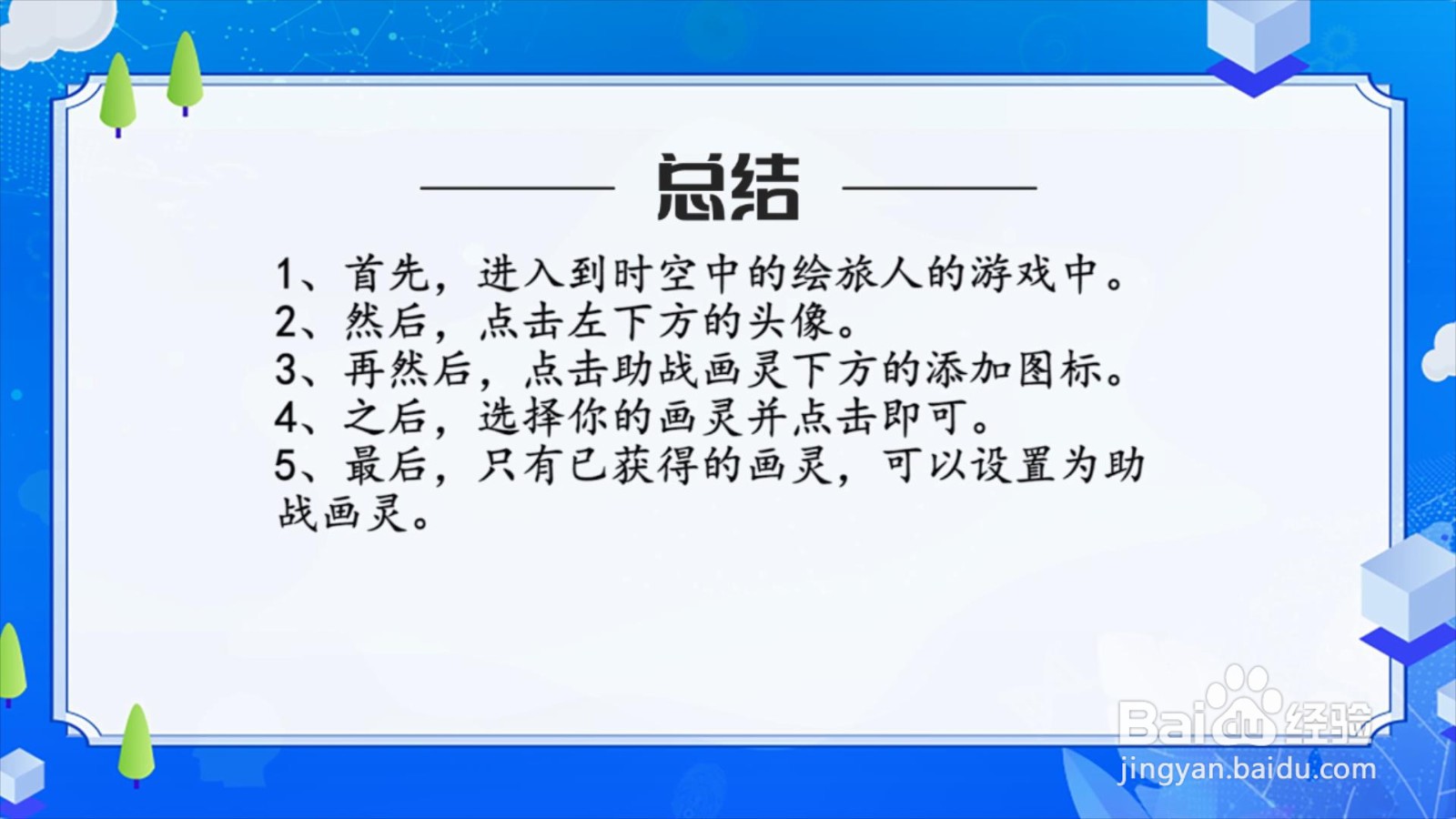 时空中的绘旅人怎么设置助战画灵?