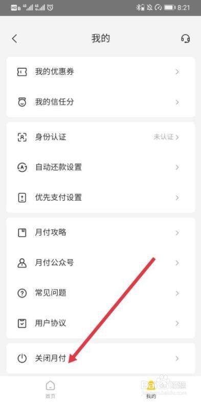 怎么关闭美团外卖月付功能