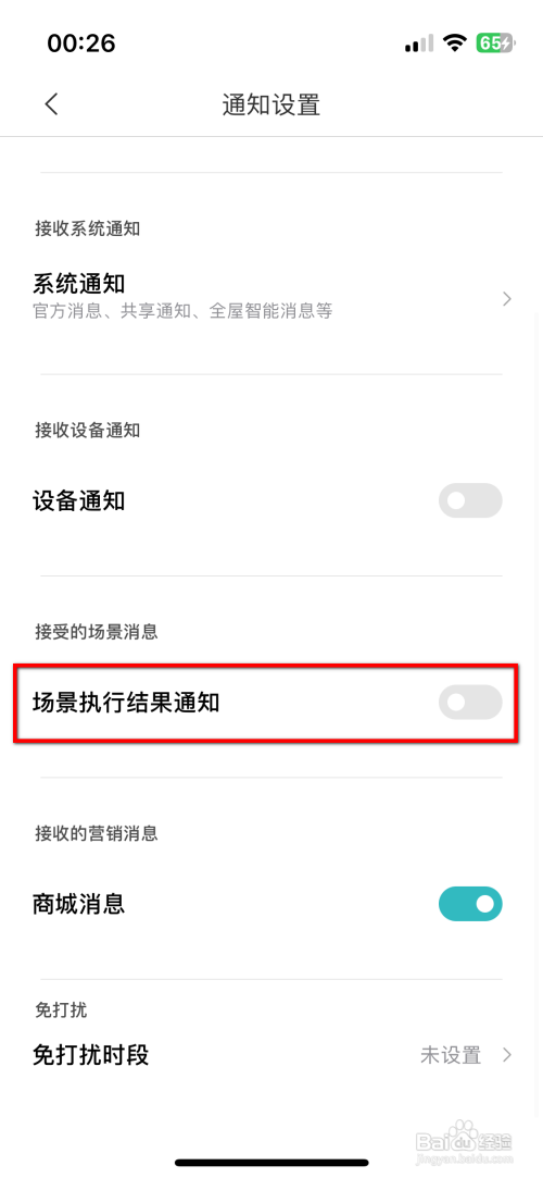 怎么开启米家App场景执行结果通知