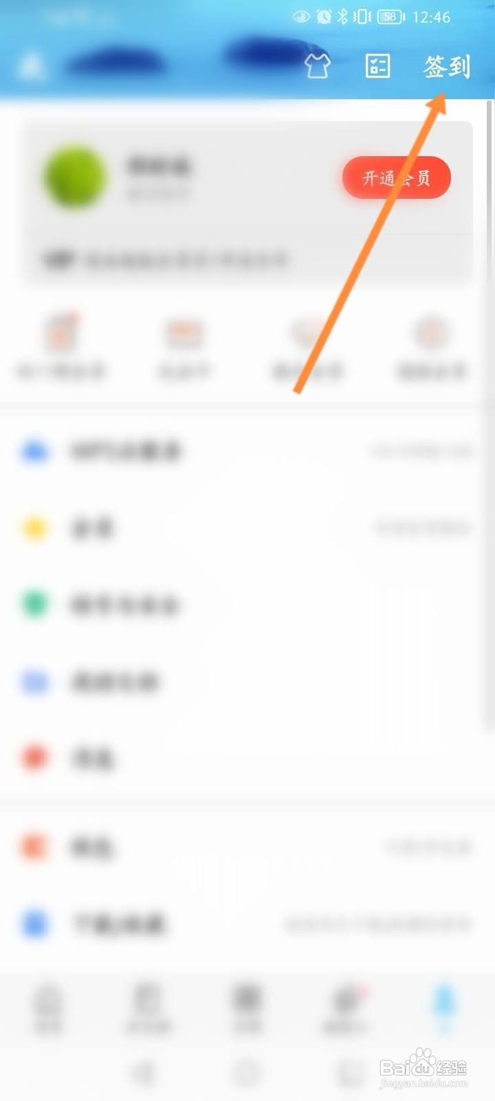 WPS Office怎么进行签到