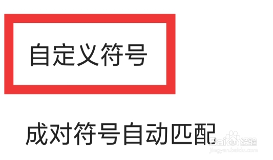 搜狗输入法APP怎样设置自定义符号功能