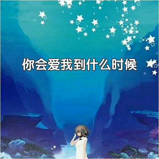 一首歌的歌词是“我只剩下这一颗红豆,请你把它收下别让风带走”。这啥歌