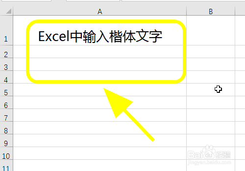 Excel表格中怎么输入楷体字，打出楷体文字？