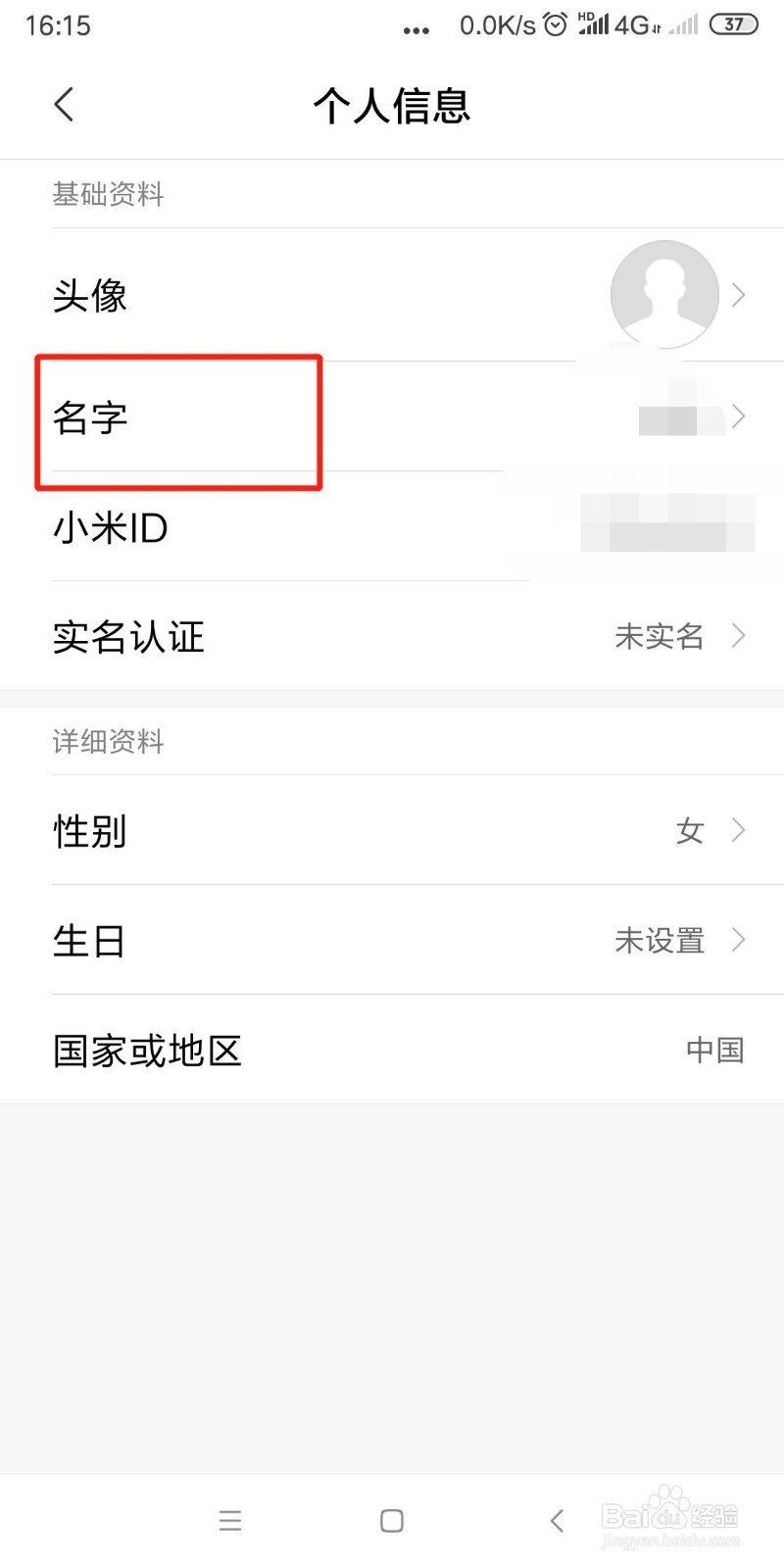 小米账号名字怎么修改