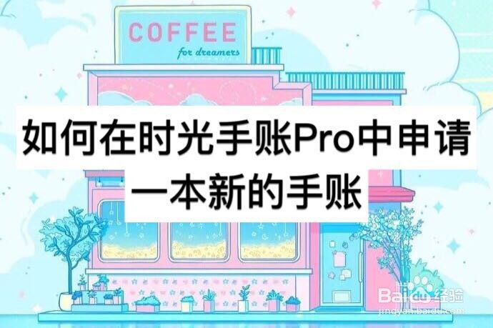 如何在时光手账Pro中申请一本新的手账