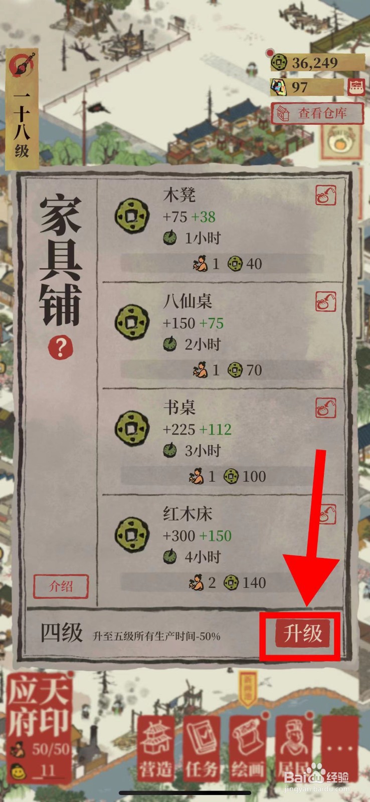 江南百景图怎么升级五级家具铺