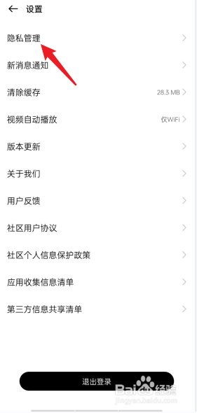 realme社区在哪设置隐私管理