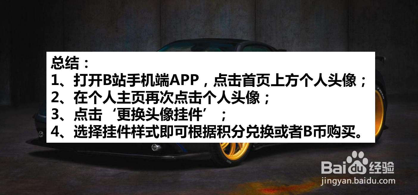 B站如何设置头像挂件